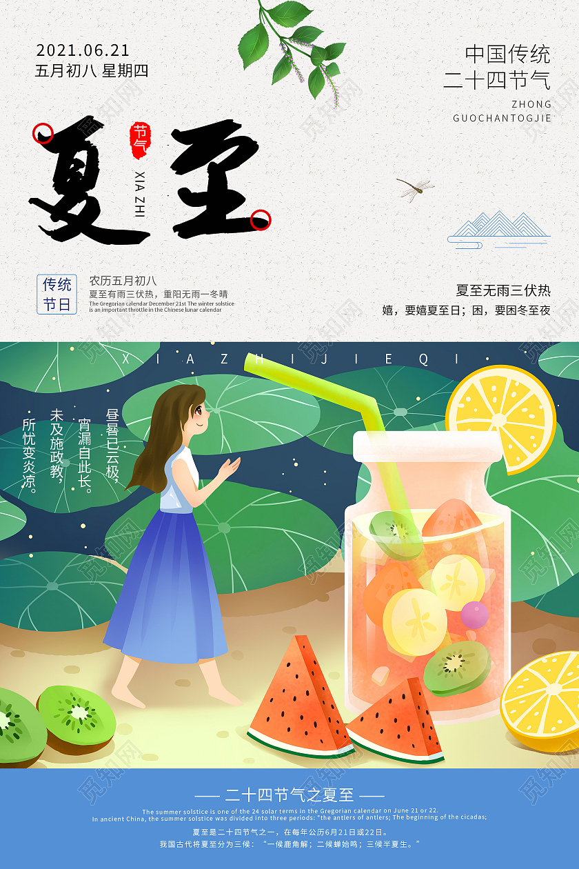 夏天果汁原创插画清新二十四节气夏至海报二十四节气夏至节日