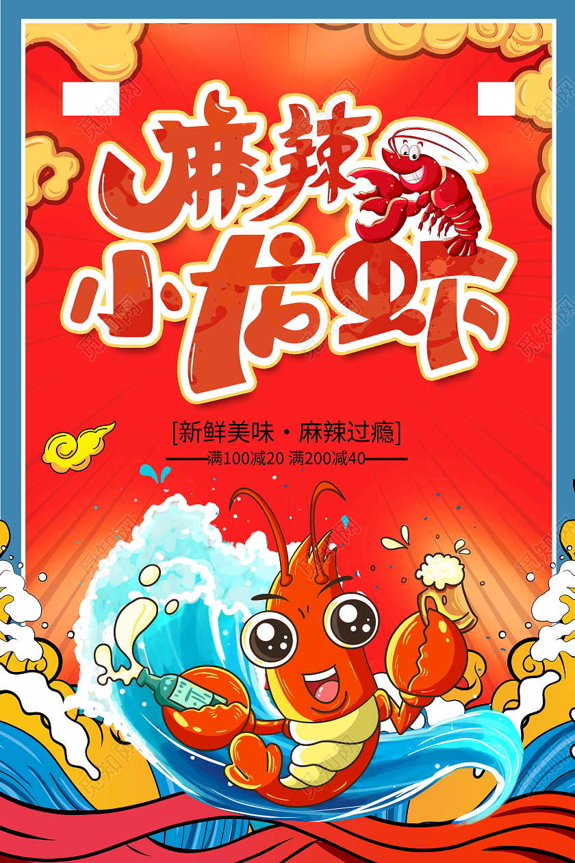 红色国潮风格麻辣小龙虾宣传海报