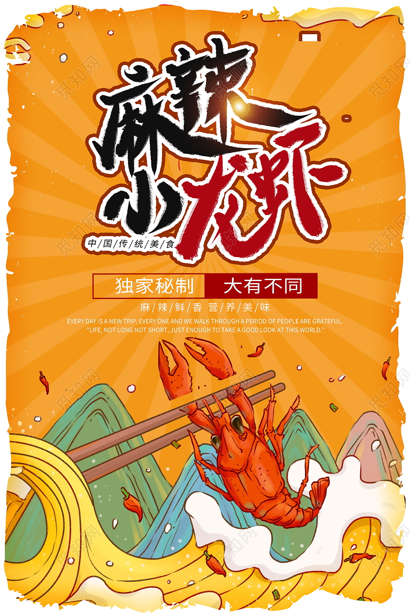 国潮风格麻辣小龙虾宣传海报