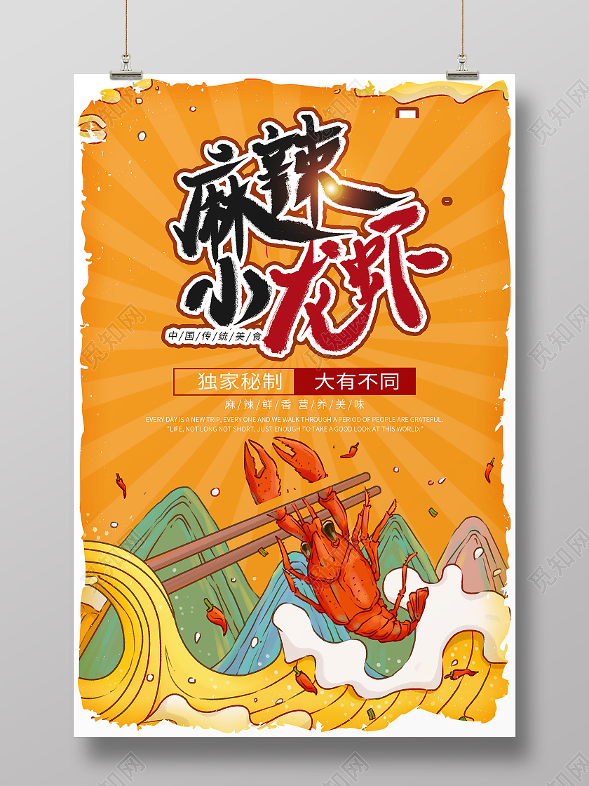 国潮风格麻辣小龙虾宣传海报