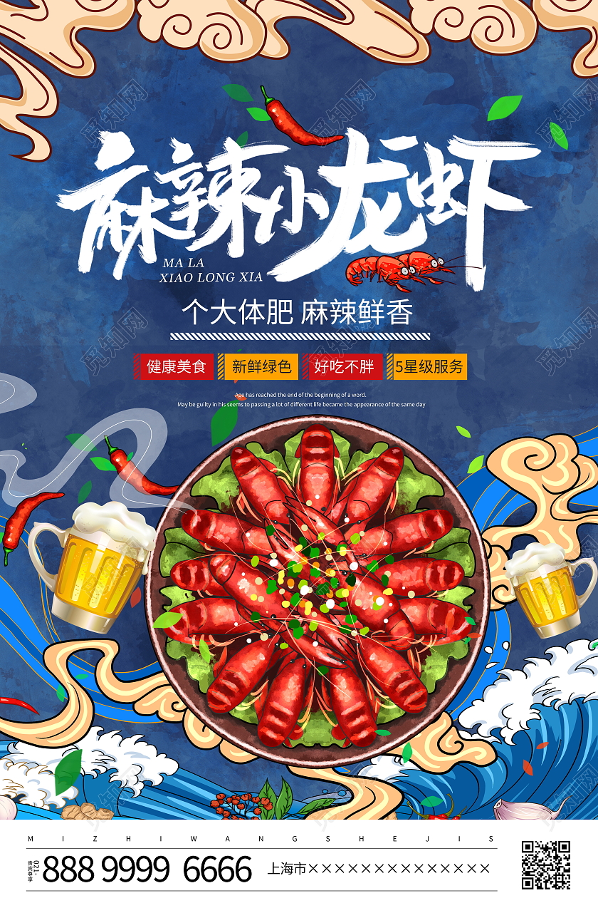 蓝色国潮麻辣小龙虾宣传海报