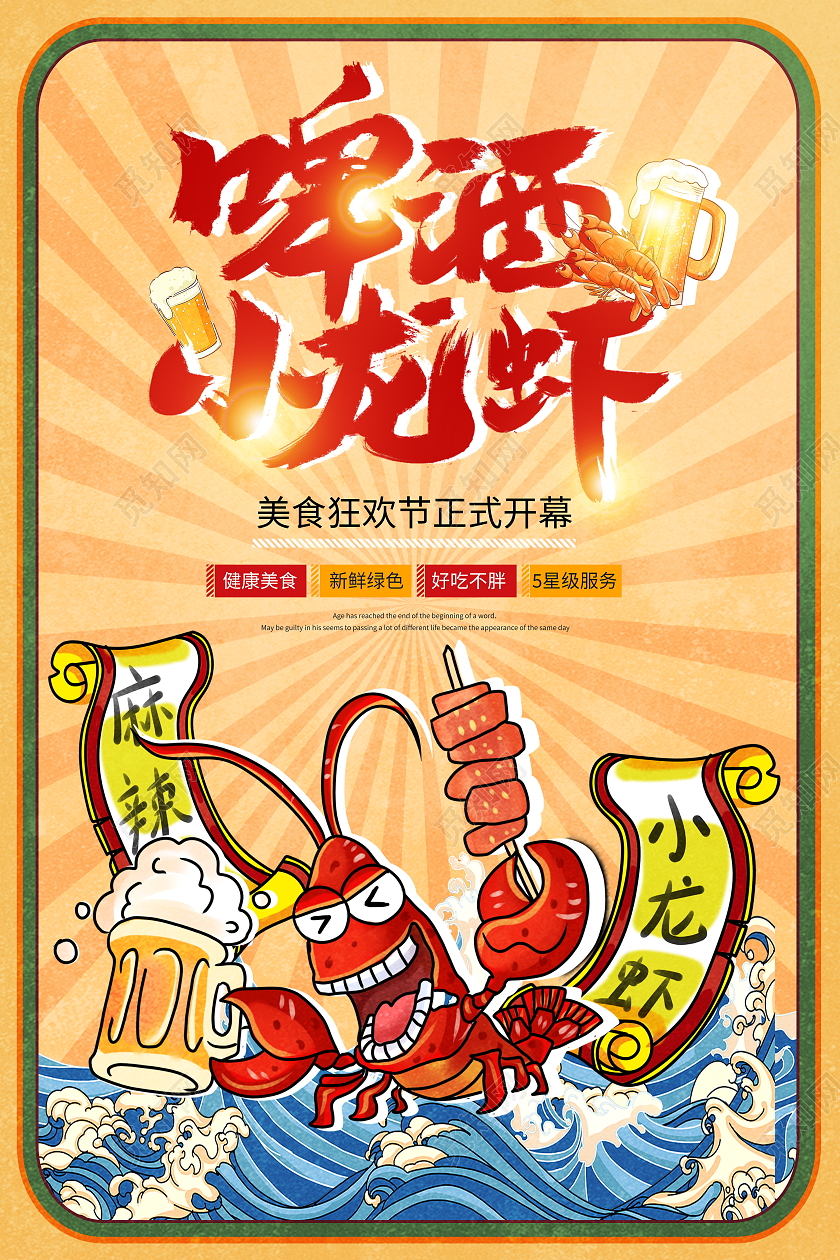 国潮风格啤酒小龙虾宣传海报