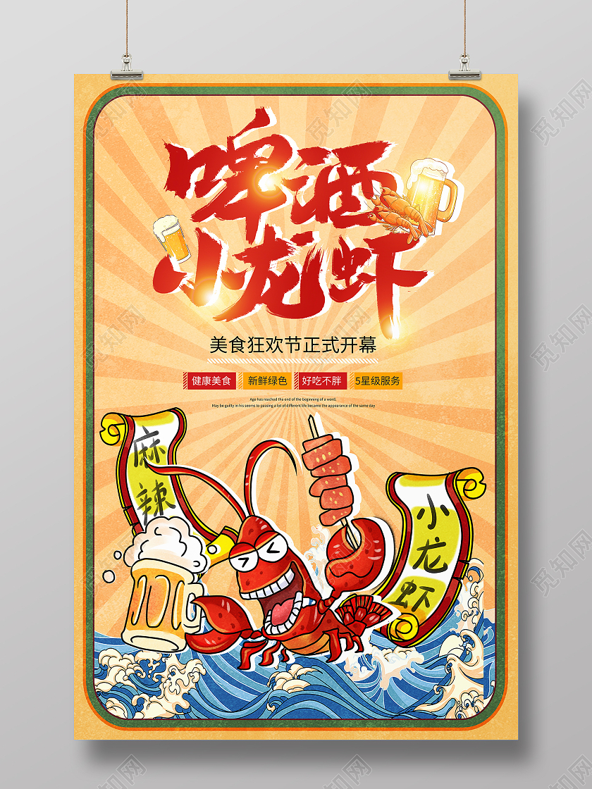 国潮风格啤酒小龙虾宣传海报