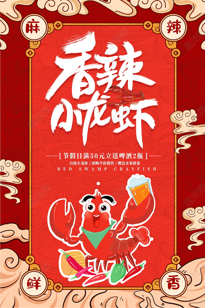 红色国潮风格香辣小龙虾宣传海报