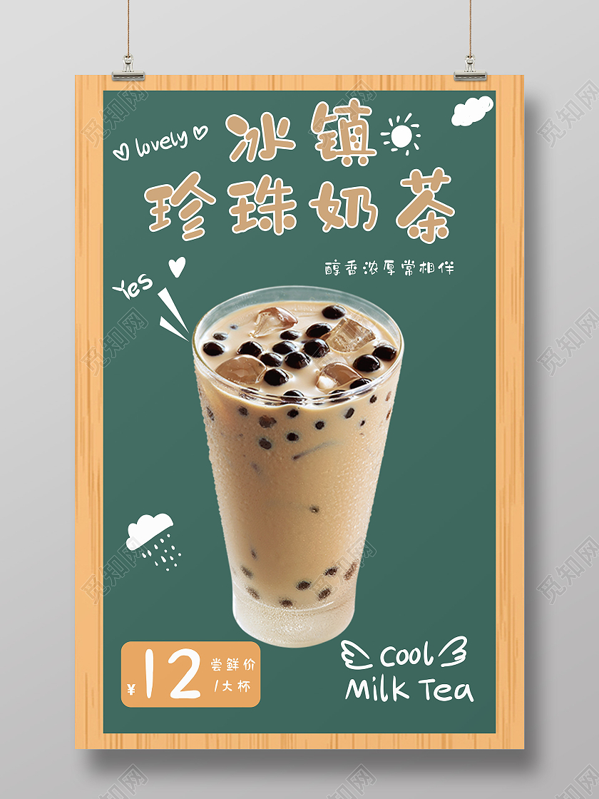 绿色简约冰镇珍珠奶茶宣传海报珍珠奶茶海报