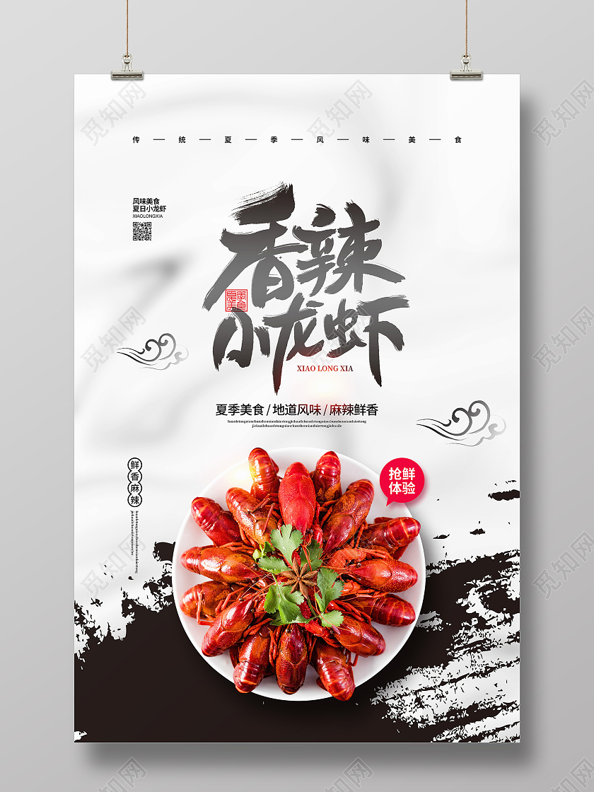 水墨简约香辣小龙虾夏季美食餐饮宣传海报设计
