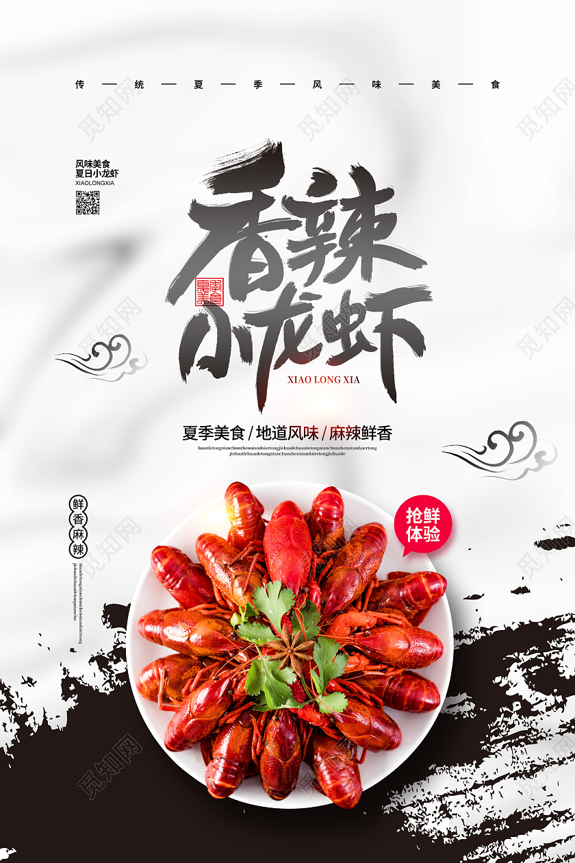 水墨简约香辣小龙虾夏季美食餐饮宣传海报设计
