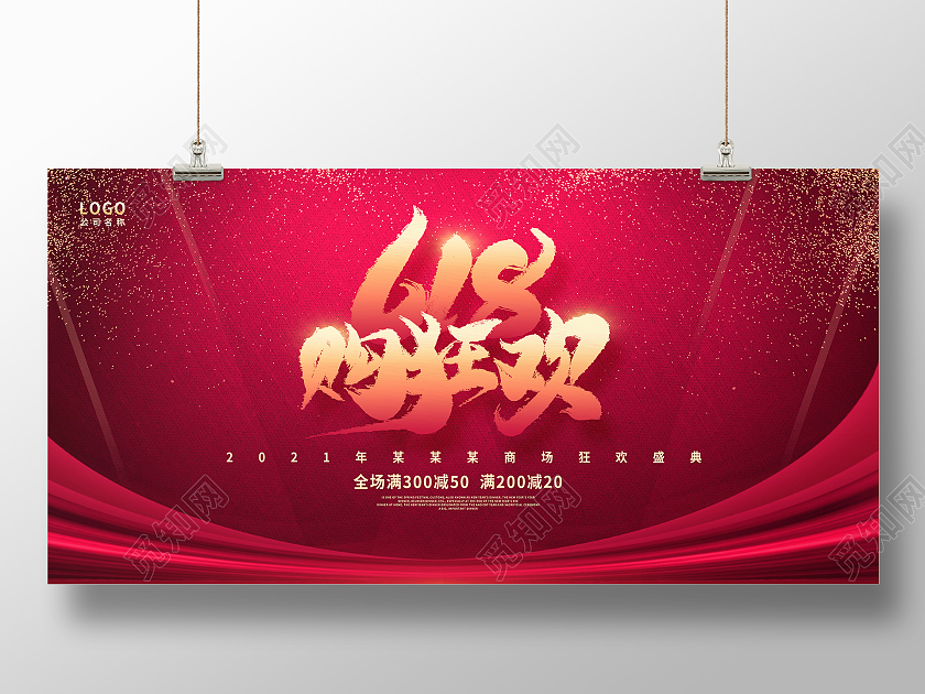 红色大气618狂欢购年中大促宣传展板设计