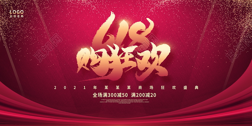 红色大气618狂欢购年中大促宣传展板设计