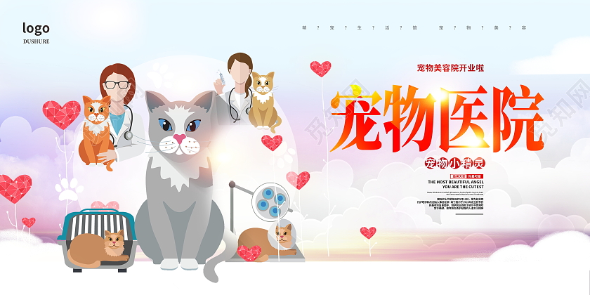 粉色时尚宠物医院宠物展板设计宠物萌宠
