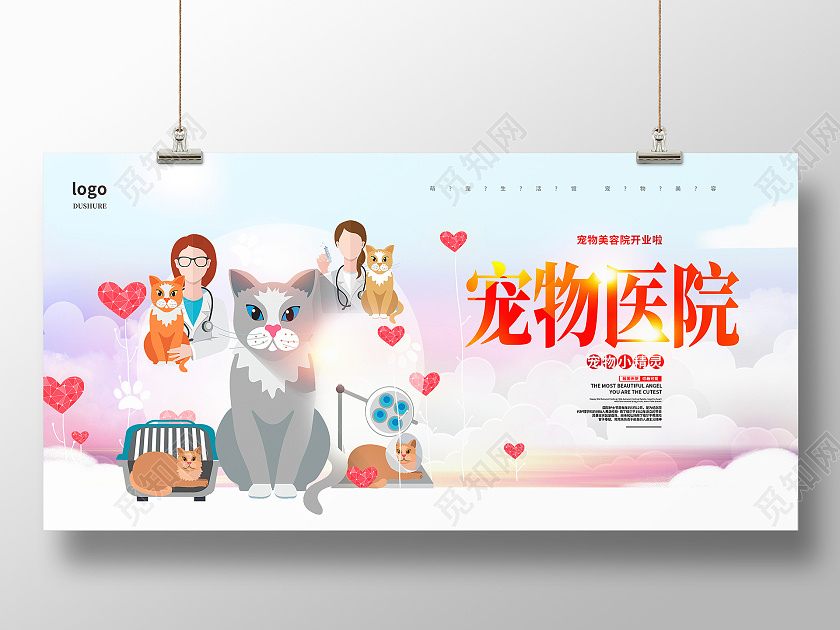 粉色时尚宠物医院宠物展板设计宠物萌宠