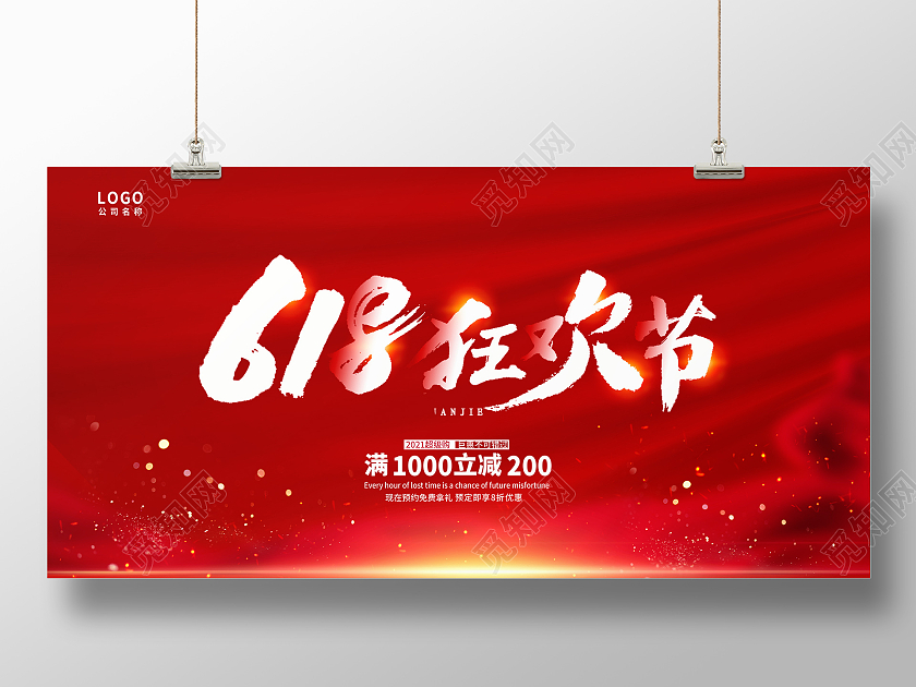 红色时尚618狂欢节年中大促宣传展板设计