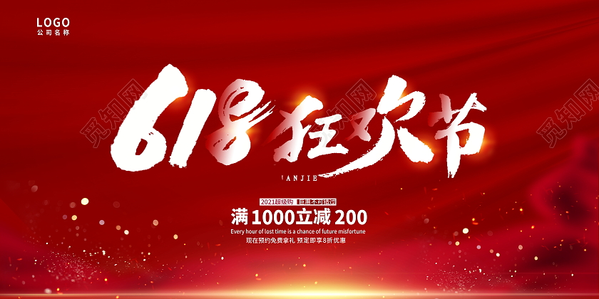 红色时尚618狂欢节年中大促宣传展板设计