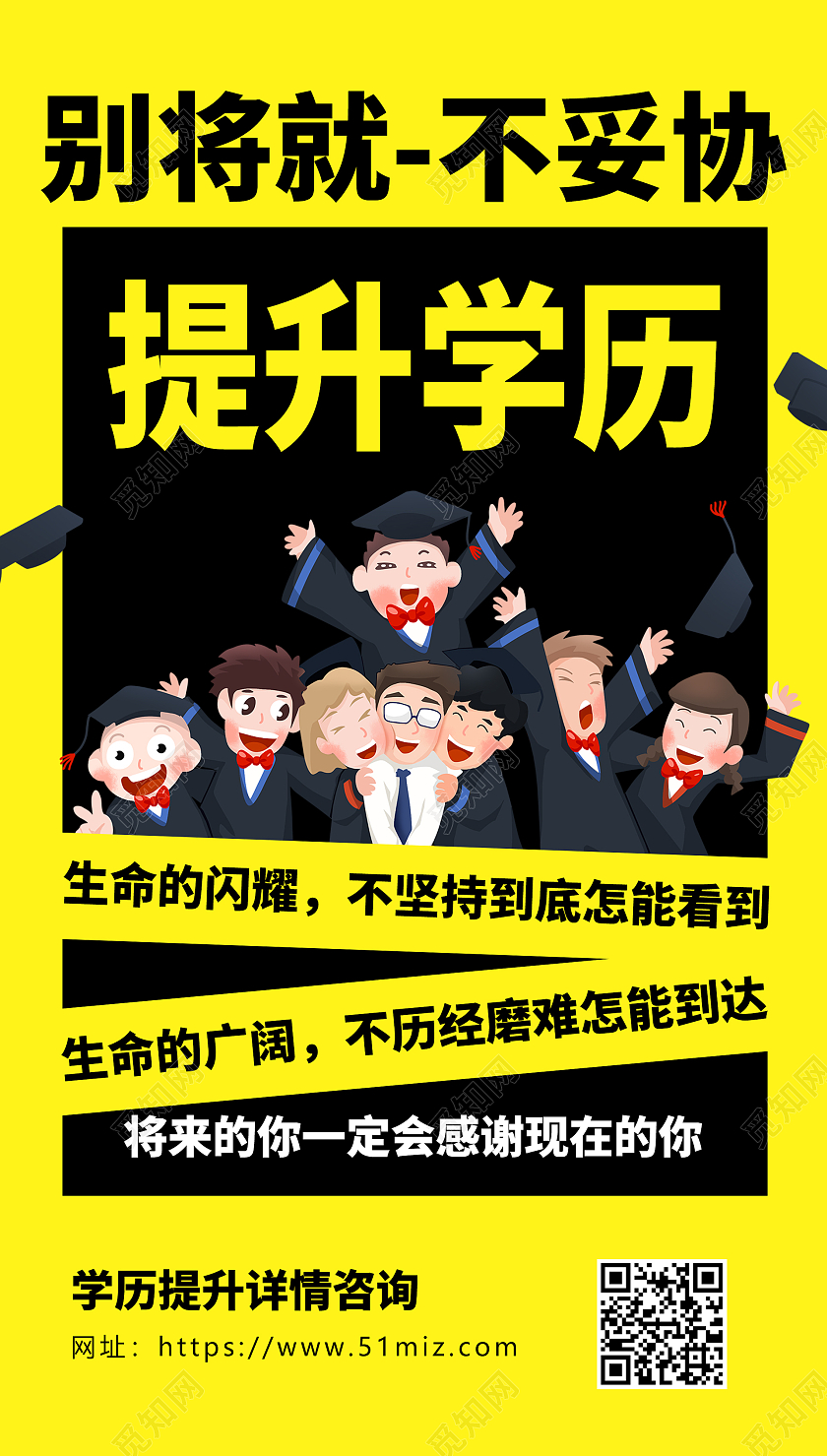 提升学历卡通黄色青春宣传海报升学历ui手机海报