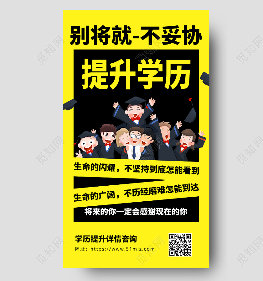 提升学历卡通黄色青春宣传海报升学历ui手机海报
