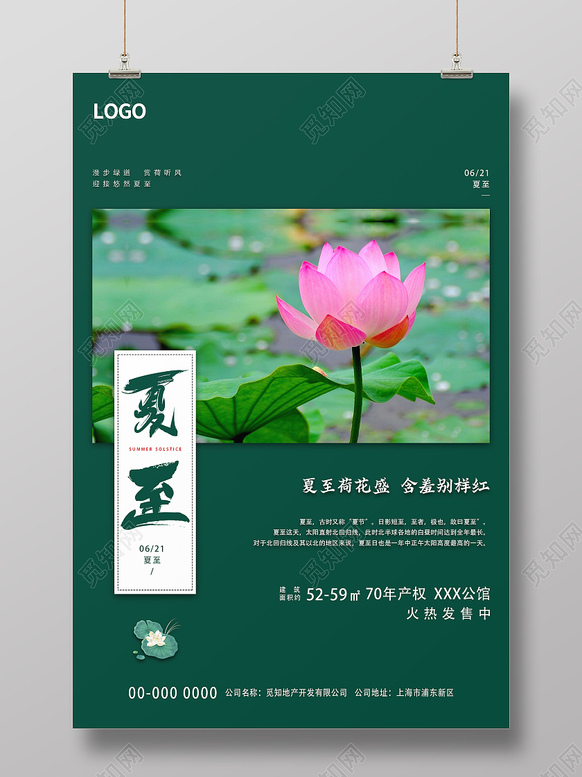 绿色清新中国风荷叶荷花二十四节气夏至海报二十四节气夏至节日