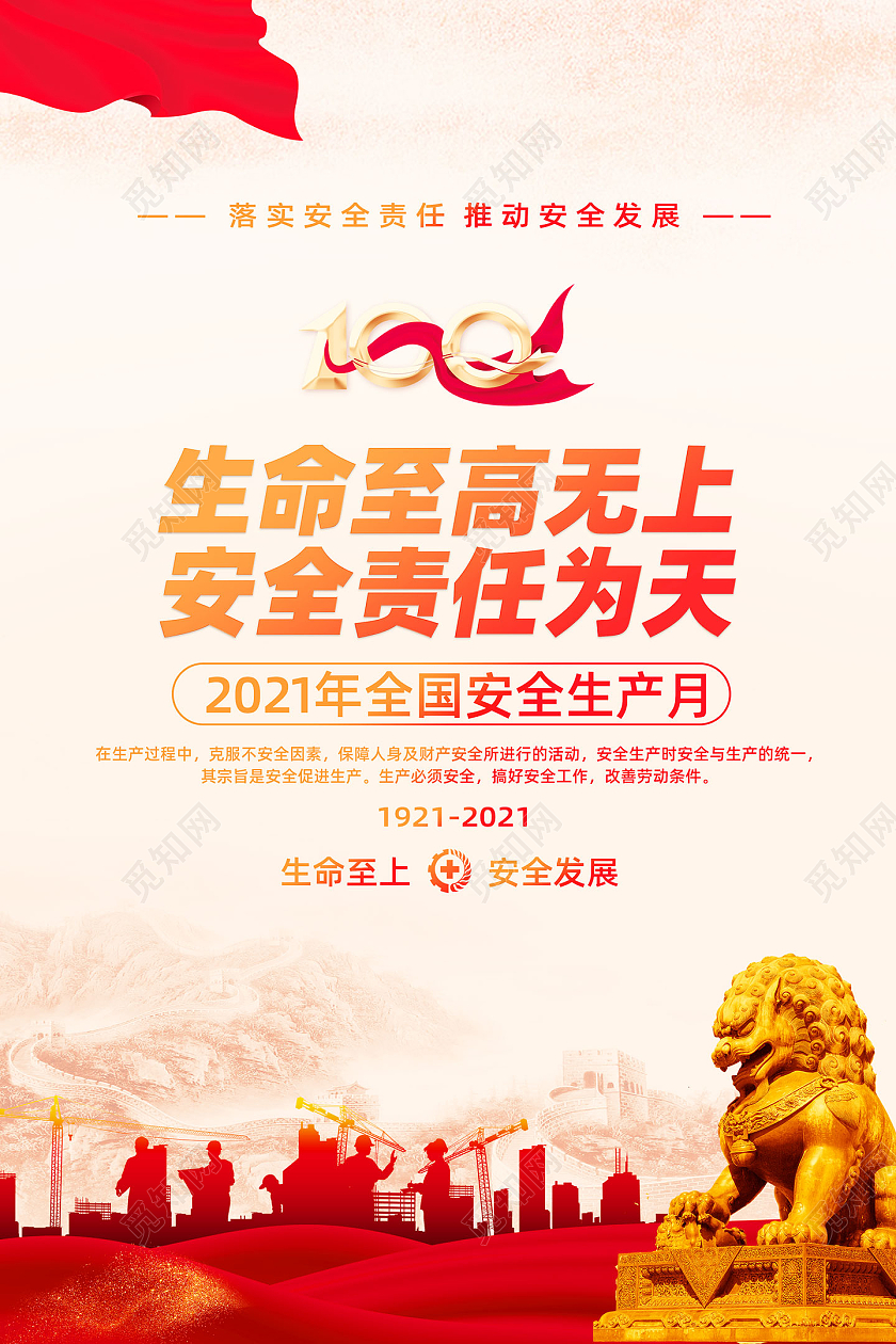 红色水彩生命至高无上安全责任为天安全生产月套图海报党建