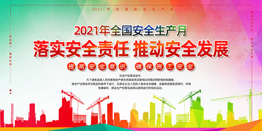彩色水彩安全生产月落实安全责任推动安全发展安全生产月展板