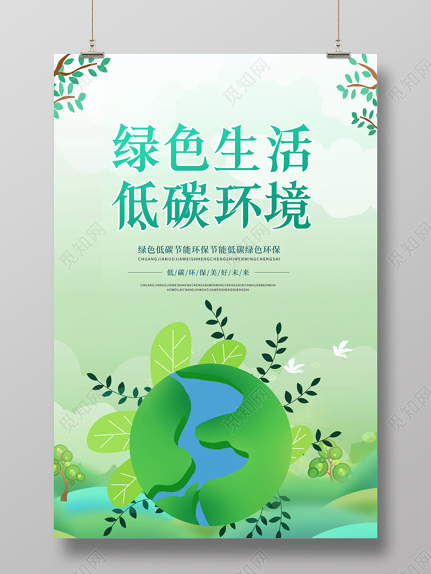 创意绿色生活低碳环境节能低碳文明出行海报