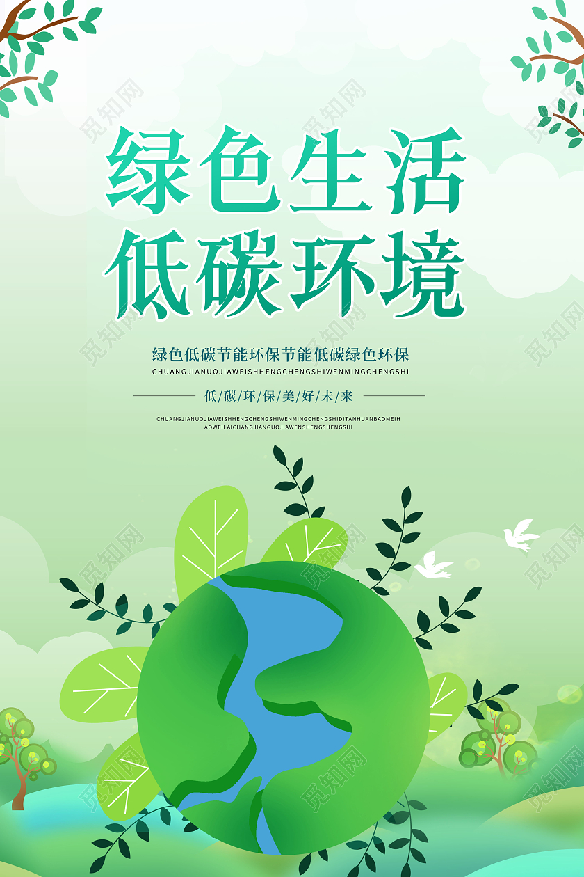 创意绿色生活低碳环境节能低碳文明出行海报