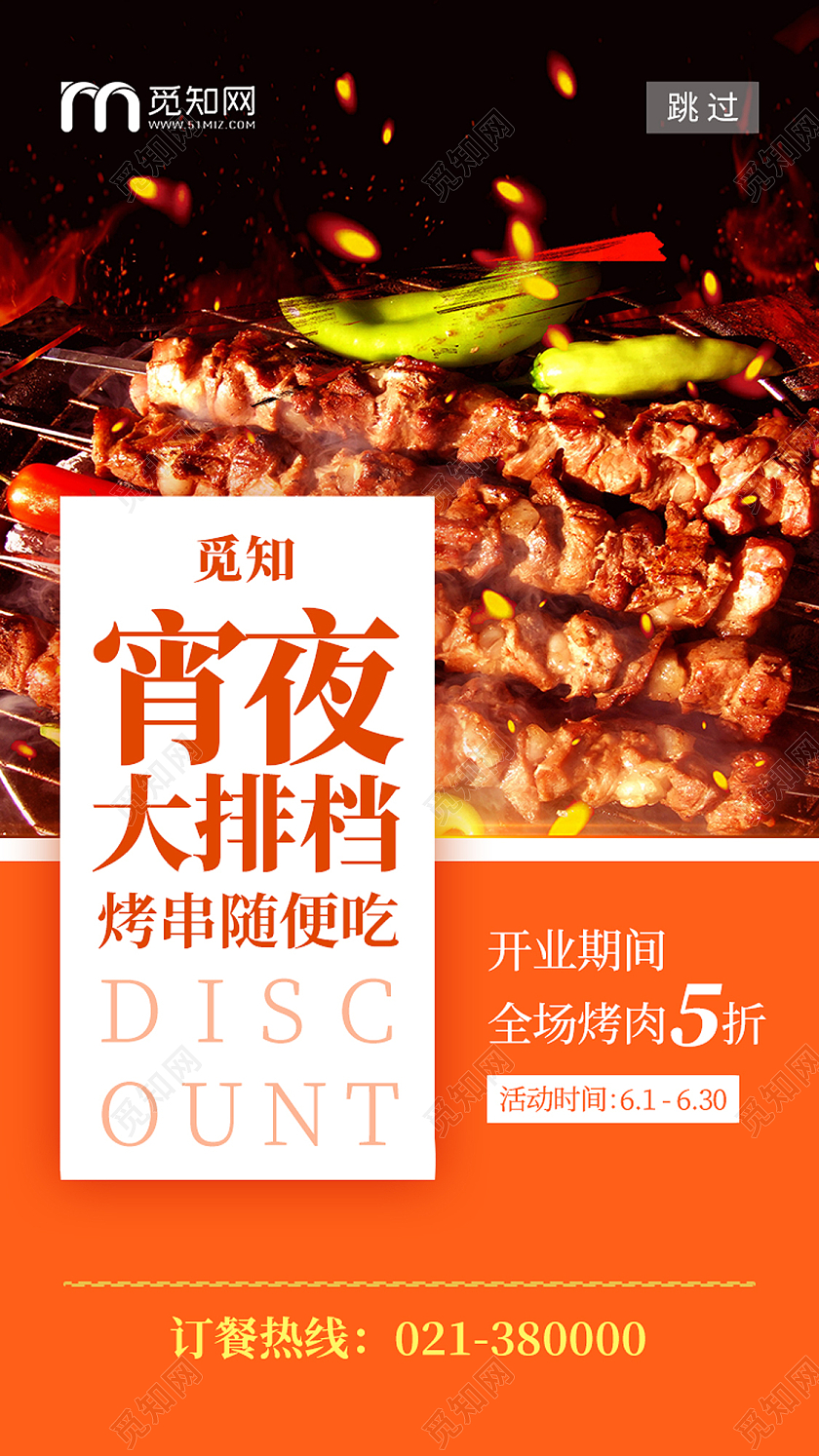 橘色大气宵夜大排档烧烤烤串促销UI海报烧烤开业