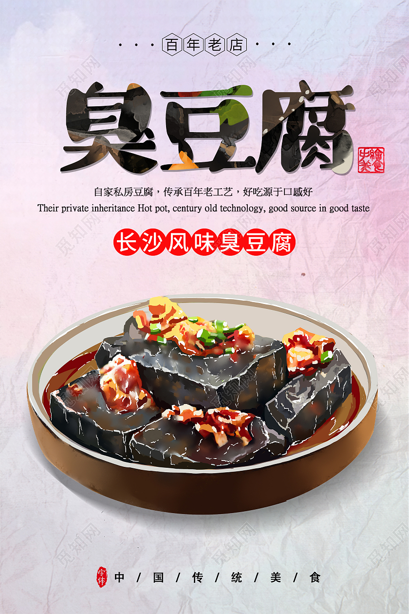 紫色简约长沙风味臭豆腐美食海报