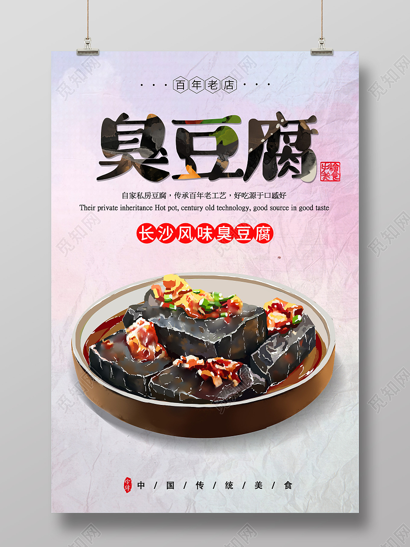 紫色简约长沙风味臭豆腐美食海报