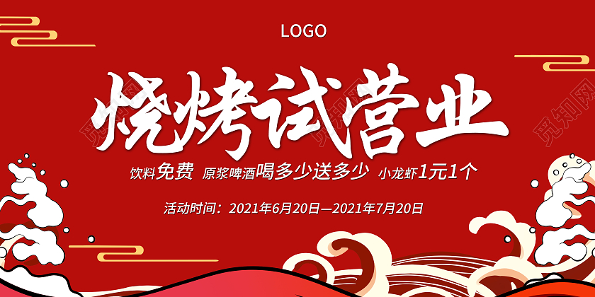 红色大气烧烤店试业开业促销大优惠宣传展板烧烤开业