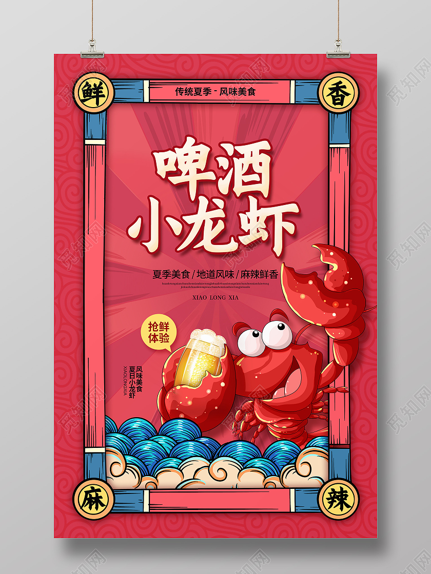 国潮手绘简约啤酒小龙虾餐饮美食海报设计