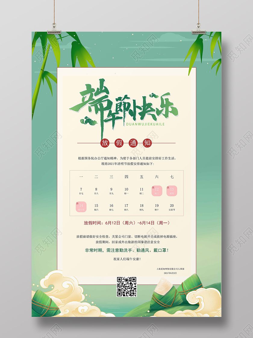 绿色清新简约端午节快乐放假通知端午节放假通知海报端午节端午放假通知