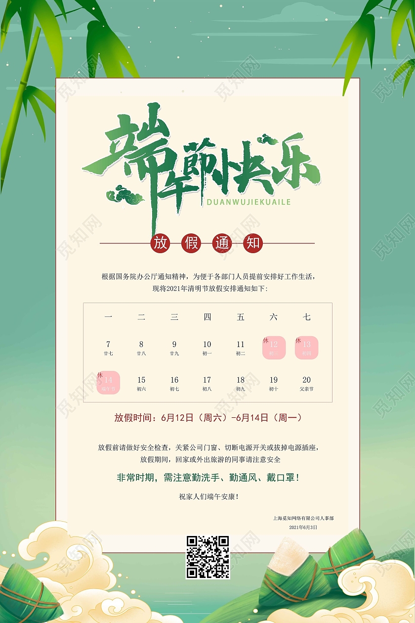 绿色清新简约端午节快乐放假通知端午节放假通知海报端午节端午放假通知