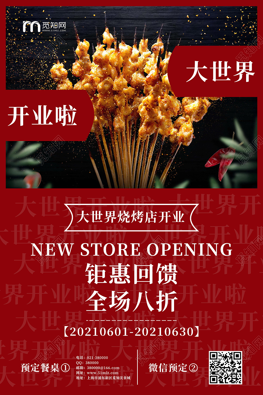 红色大气烧烤店开业促销海报烧烤开业