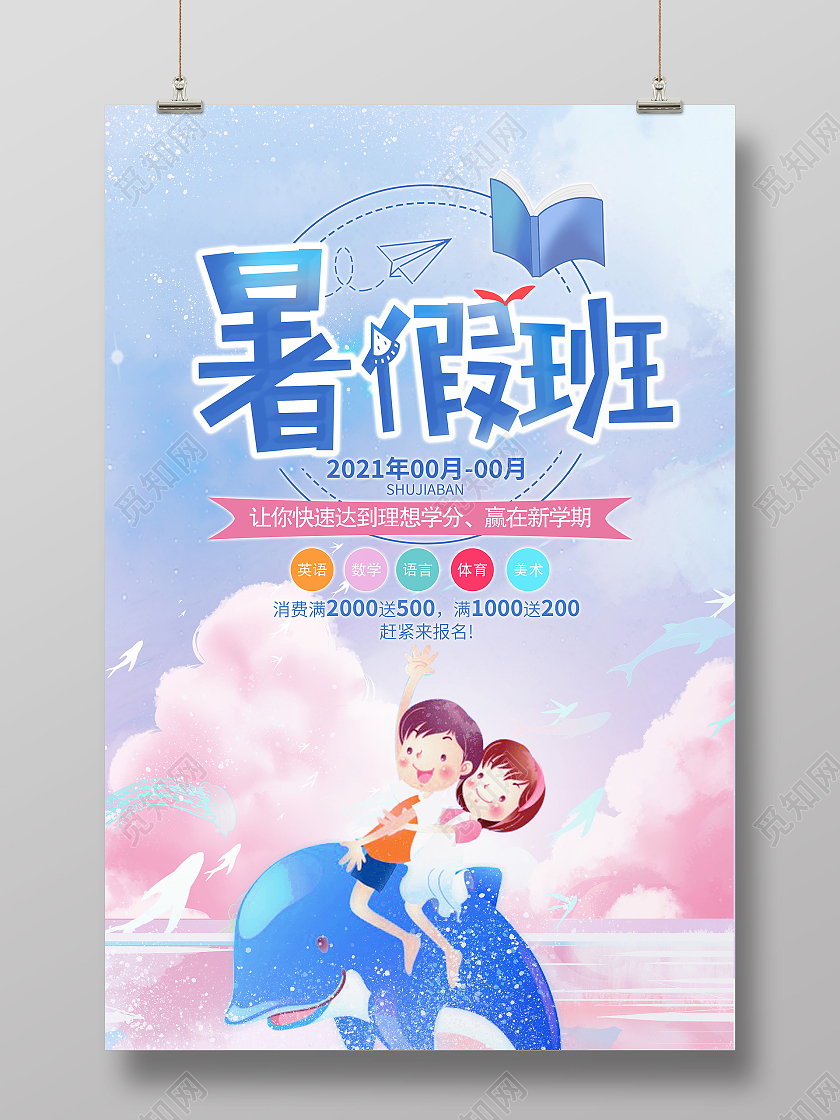 蓝色水彩暑假班培训补课暑假招生海报暑假班暑期班