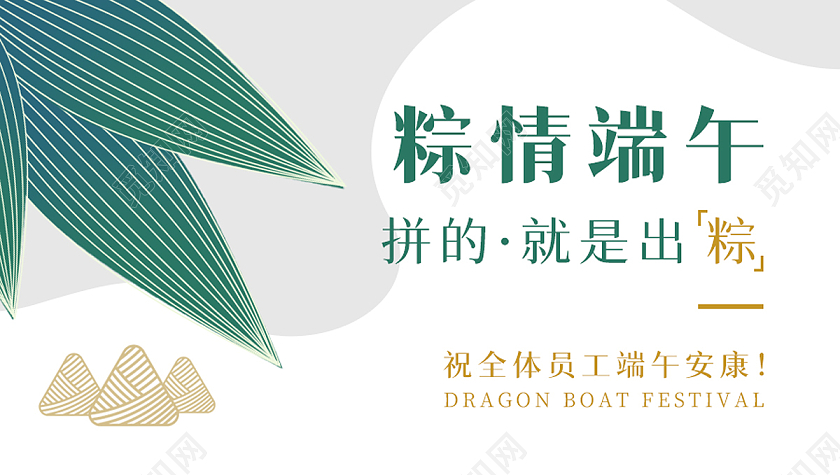 白色简约大气竹叶粽情端午节日微信公众号首页图海报