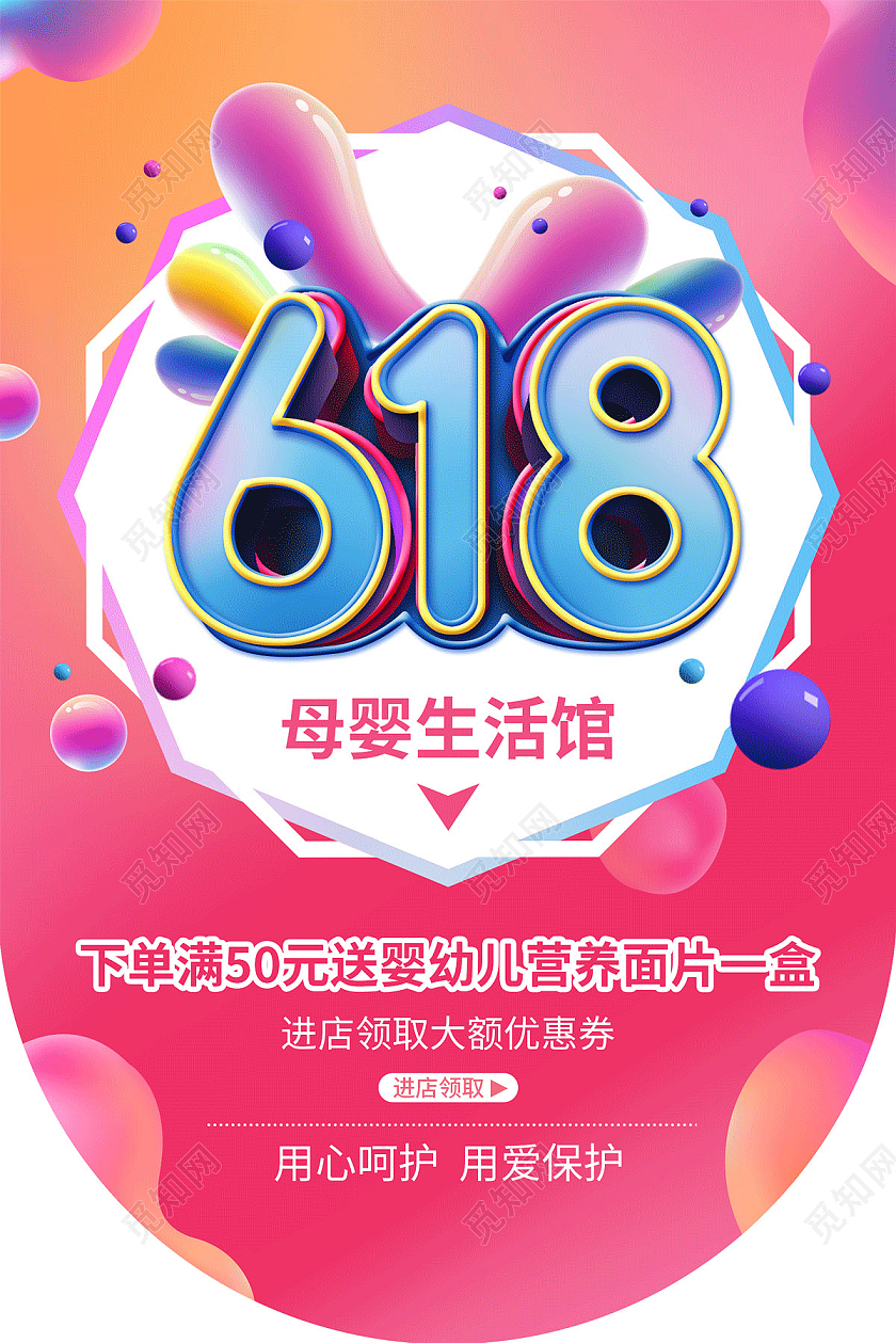 粉色流体渐变缤纷618母婴吊旗