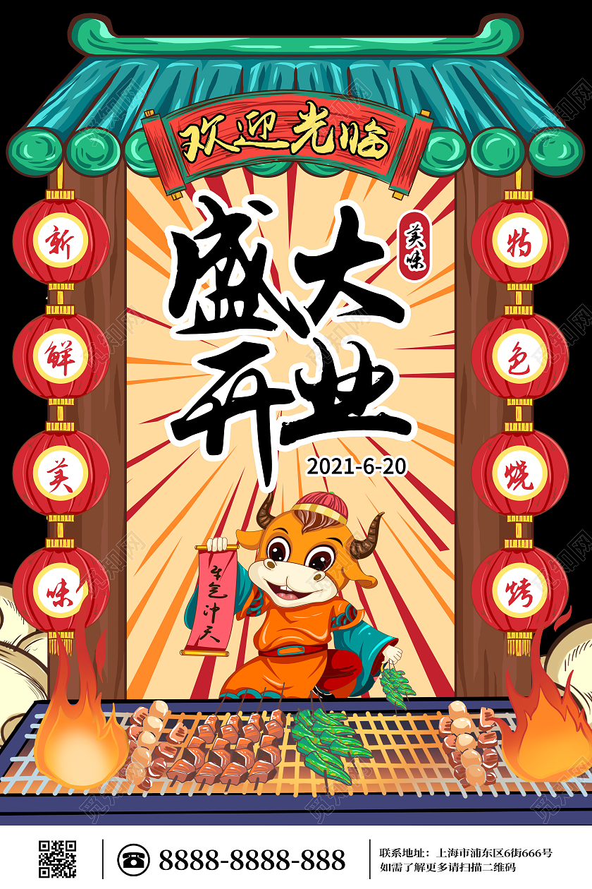 彩色卡通手绘国潮风烧烤店开业宣传海报烧烤开业