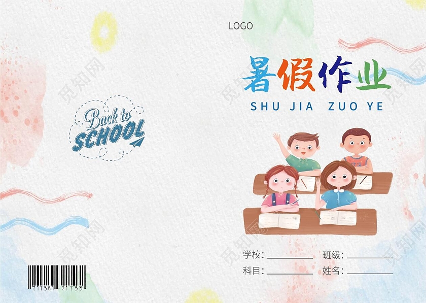 水彩卡通暑假作业封面画册封面