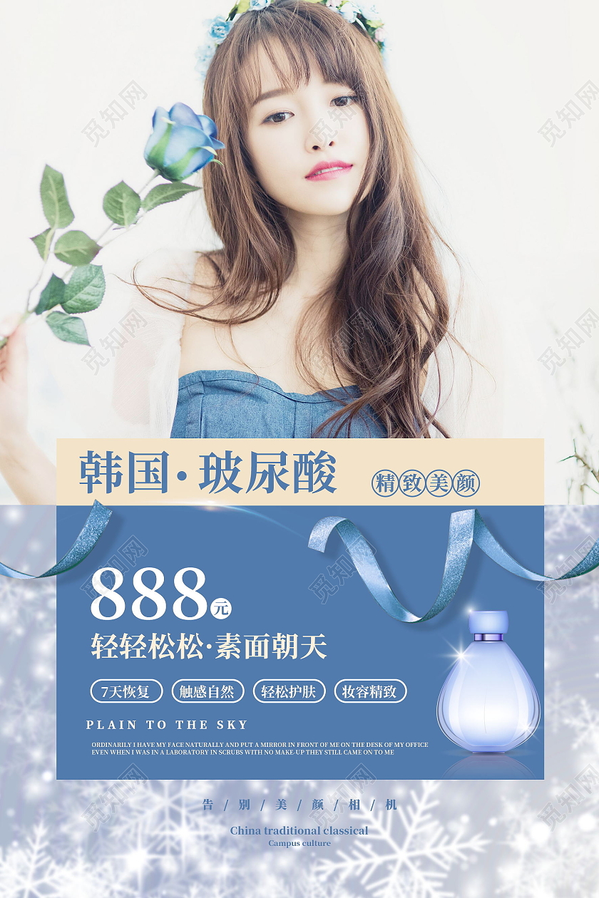 韩国玻尿酸美容海报医美海报