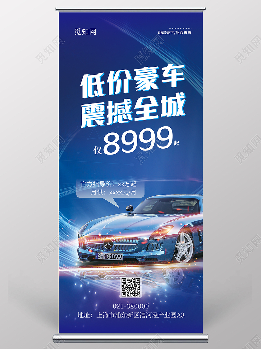 蓝色大气简约汽车特价车易拉宝
