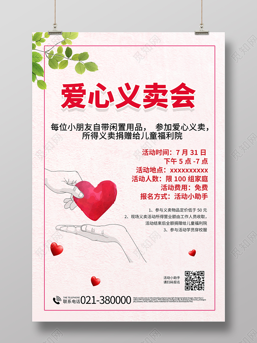 简约爱心义卖海报