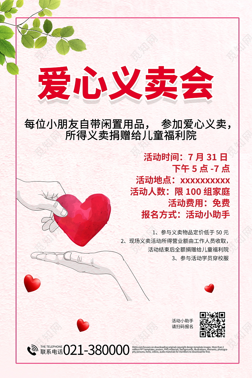 简约爱心义卖海报