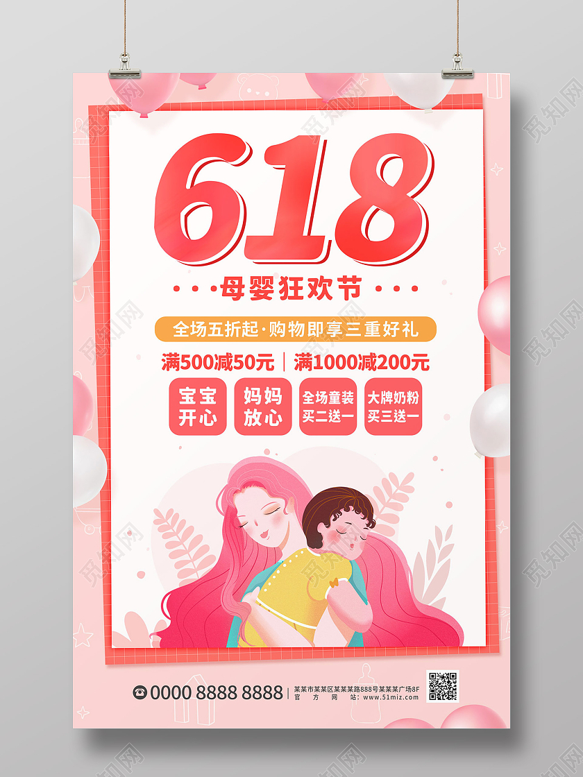 粉色温馨卡通母子618母婴海报