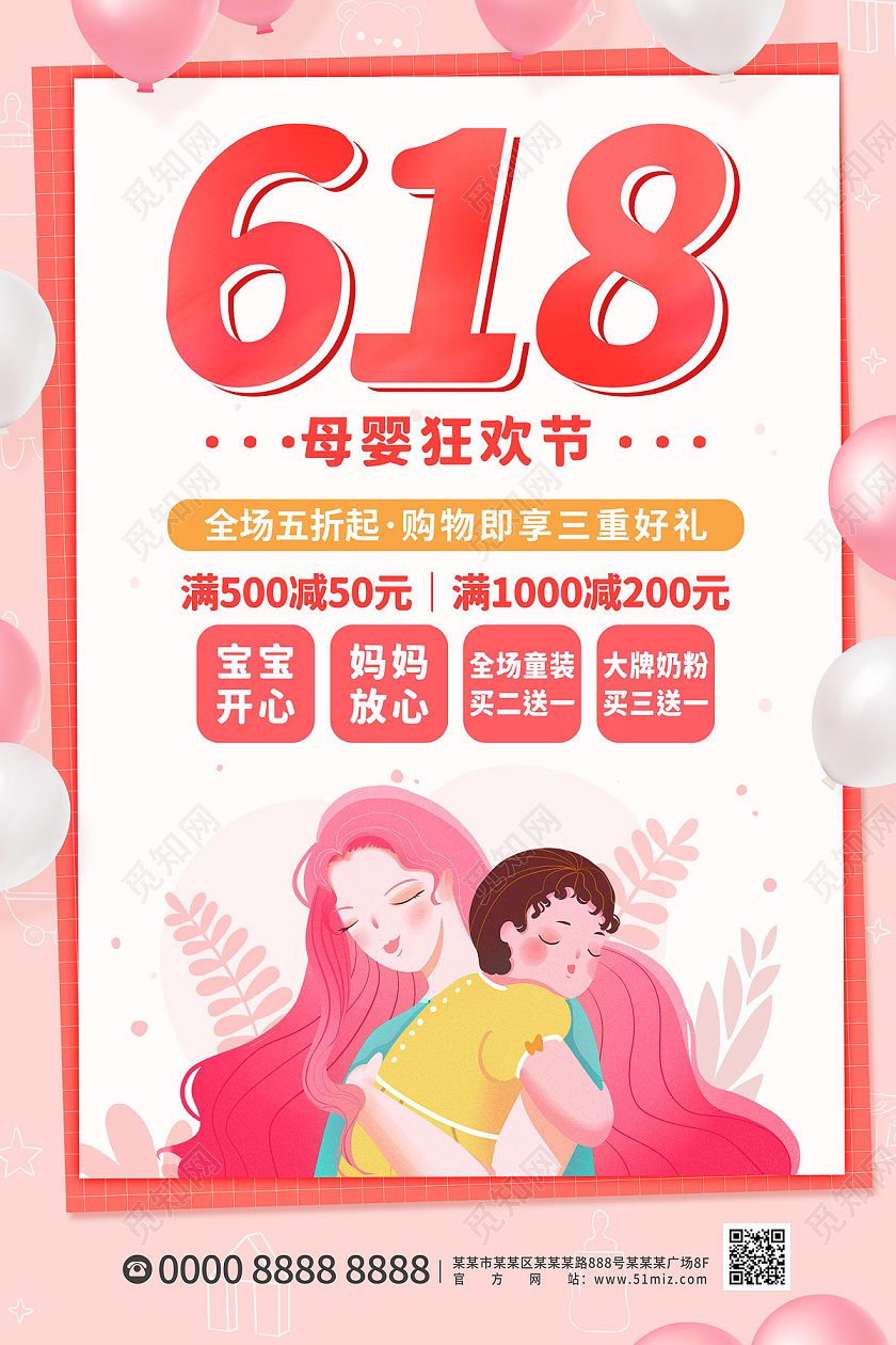 粉色温馨卡通母子618母婴海报