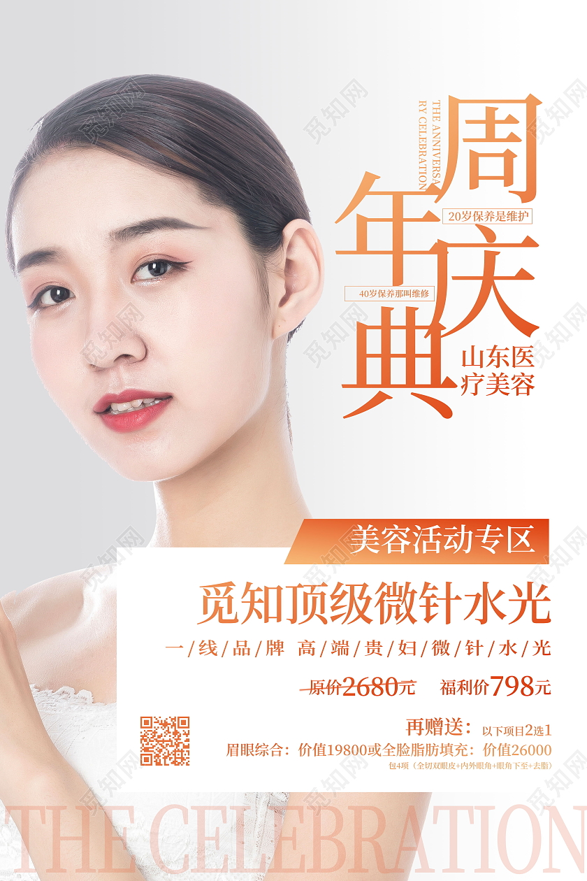 微针水光周年庆典美容海报医美海报