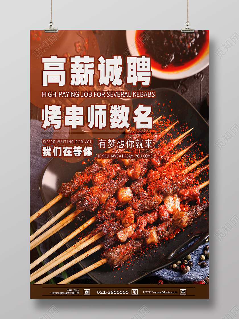红色简约高薪招聘烤串师数名烧烤招聘海报