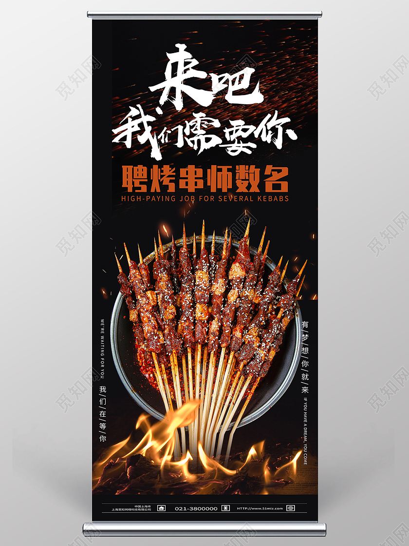黑色简约来吧我们需要你烧烤招聘展架易拉宝