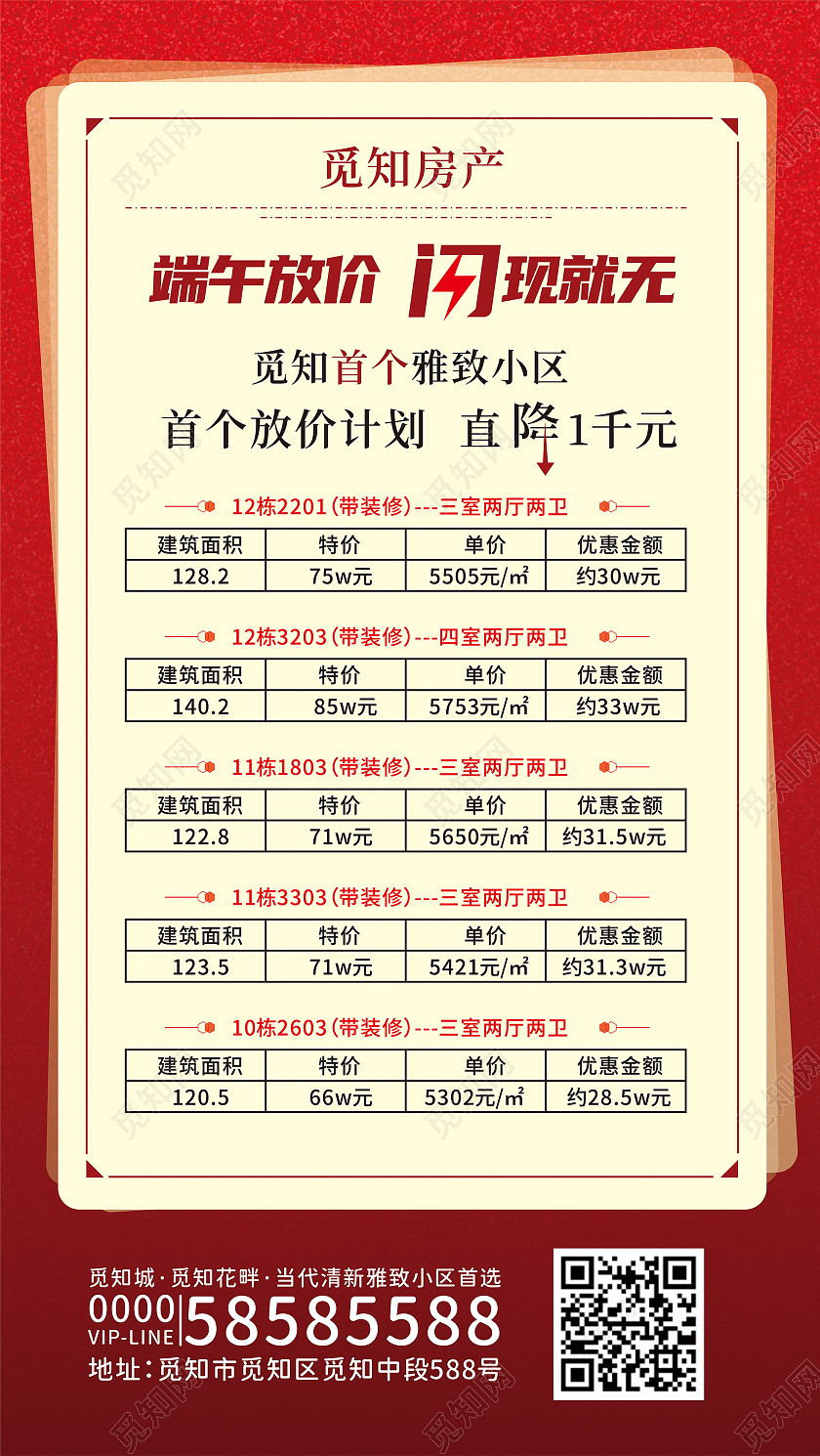 红色简约特价房价海报特价房源