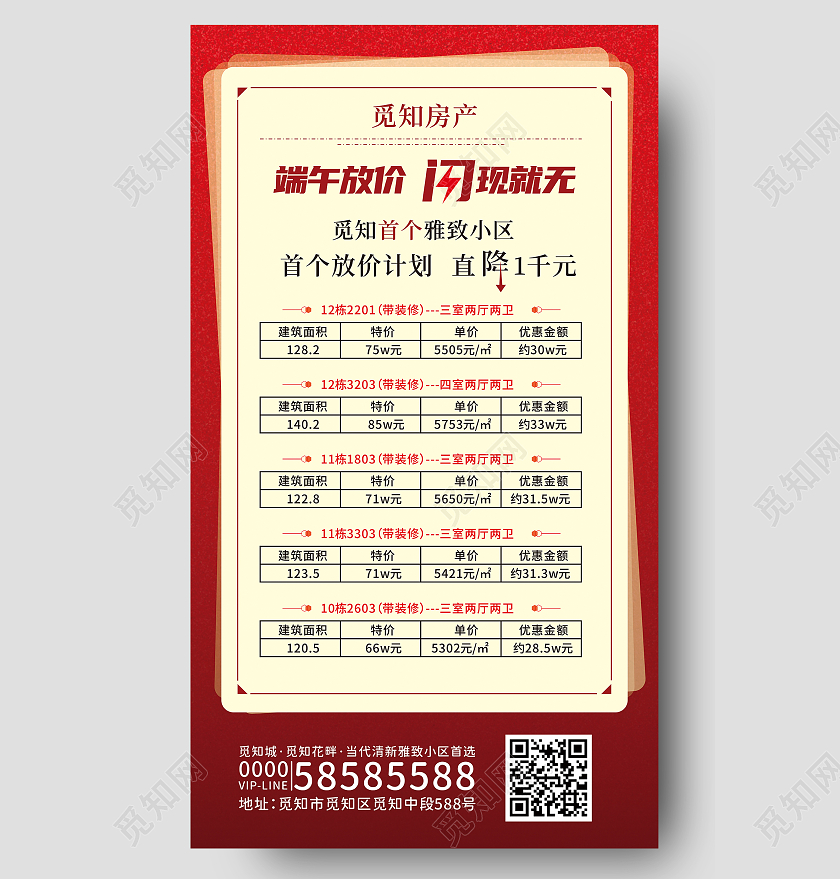 红色简约特价房价海报特价房源