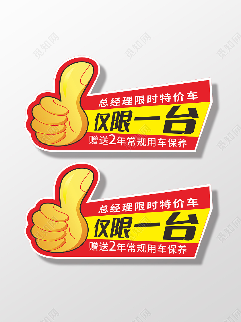 红色特价车手举牌