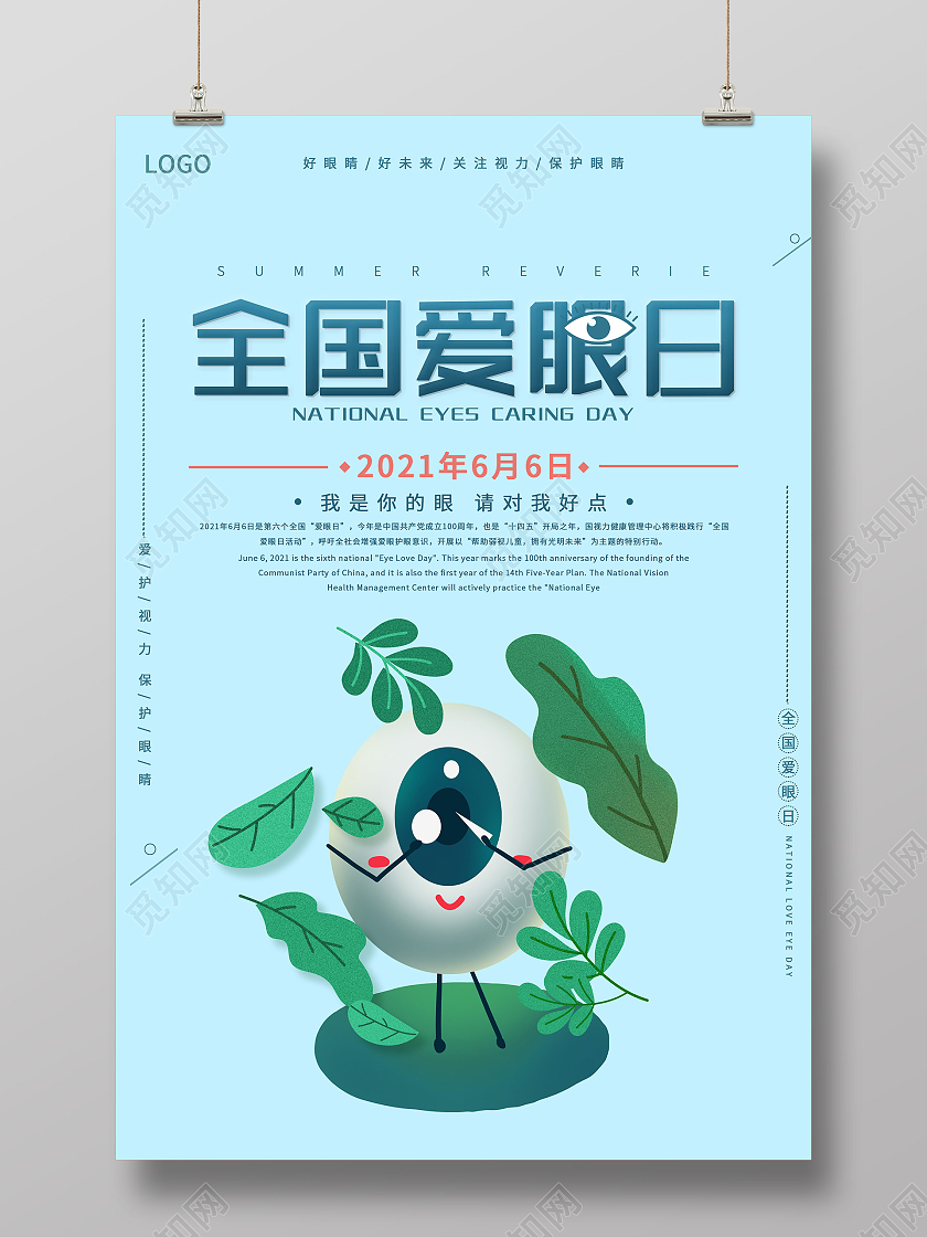 蓝色卡通全国爱眼日宣传海报